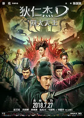 狄仁杰之四大天王 (2018)