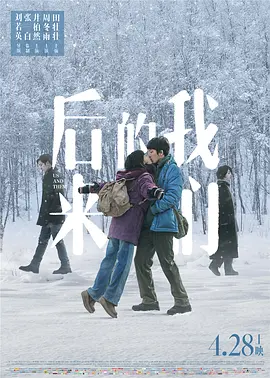 后来的我们 (2018)